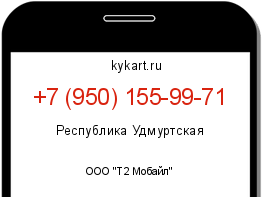 Информация о номере телефона +7 (950) 155-99-71: регион, оператор