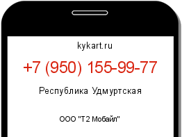 Информация о номере телефона +7 (950) 155-99-77: регион, оператор