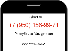 Информация о номере телефона +7 (950) 156-99-71: регион, оператор