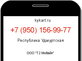 Информация о номере телефона +7 (950) 156-99-77: регион, оператор