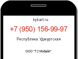 Информация о номере телефона +7 (950) 156-99-97: регион, оператор
