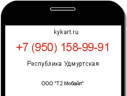 Информация о номере телефона +7 (950) 158-99-91: регион, оператор