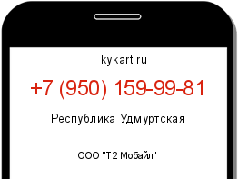 Информация о номере телефона +7 (950) 159-99-81: регион, оператор