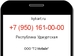 Информация о номере телефона +7 (950) 161-00-00: регион, оператор