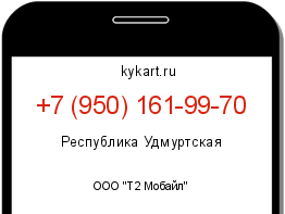 Информация о номере телефона +7 (950) 161-99-70: регион, оператор