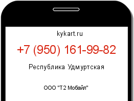 Информация о номере телефона +7 (950) 161-99-82: регион, оператор