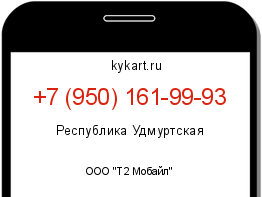 Информация о номере телефона +7 (950) 161-99-93: регион, оператор