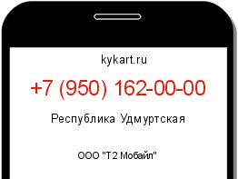 Информация о номере телефона +7 (950) 162-00-00: регион, оператор
