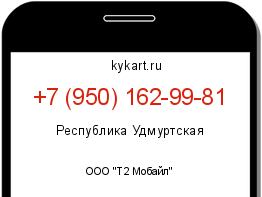 Информация о номере телефона +7 (950) 162-99-81: регион, оператор