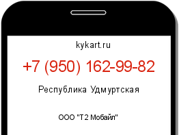 Информация о номере телефона +7 (950) 162-99-82: регион, оператор