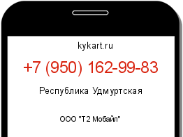 Информация о номере телефона +7 (950) 162-99-83: регион, оператор