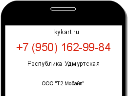 Информация о номере телефона +7 (950) 162-99-84: регион, оператор