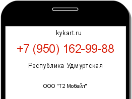 Информация о номере телефона +7 (950) 162-99-88: регион, оператор