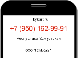 Информация о номере телефона +7 (950) 162-99-91: регион, оператор