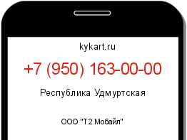 Информация о номере телефона +7 (950) 163-00-00: регион, оператор
