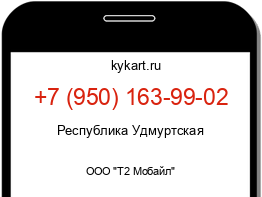 Информация о номере телефона +7 (950) 163-99-02: регион, оператор