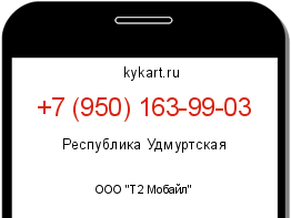Информация о номере телефона +7 (950) 163-99-03: регион, оператор