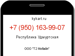 Информация о номере телефона +7 (950) 163-99-07: регион, оператор