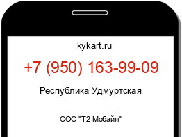 Информация о номере телефона +7 (950) 163-99-09: регион, оператор