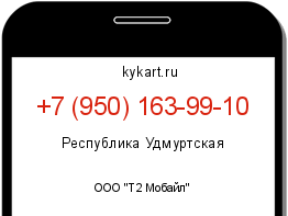Информация о номере телефона +7 (950) 163-99-10: регион, оператор
