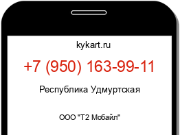 Информация о номере телефона +7 (950) 163-99-11: регион, оператор