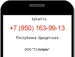 Информация о номере телефона +7 (950) 163-99-13: регион, оператор
