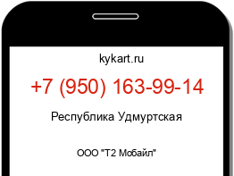 Информация о номере телефона +7 (950) 163-99-14: регион, оператор