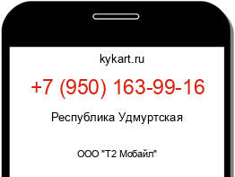 Информация о номере телефона +7 (950) 163-99-16: регион, оператор