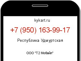 Информация о номере телефона +7 (950) 163-99-17: регион, оператор