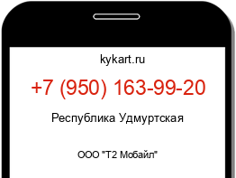 Информация о номере телефона +7 (950) 163-99-20: регион, оператор