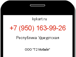 Информация о номере телефона +7 (950) 163-99-26: регион, оператор