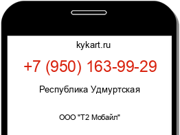 Информация о номере телефона +7 (950) 163-99-29: регион, оператор