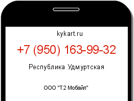 Информация о номере телефона +7 (950) 163-99-32: регион, оператор