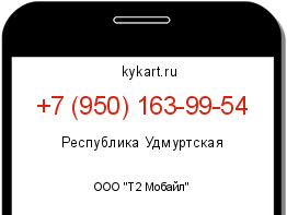 Информация о номере телефона +7 (950) 163-99-54: регион, оператор