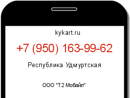 Информация о номере телефона +7 (950) 163-99-62: регион, оператор