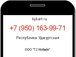 Информация о номере телефона +7 (950) 163-99-71: регион, оператор