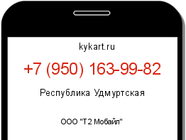 Информация о номере телефона +7 (950) 163-99-82: регион, оператор