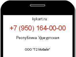Информация о номере телефона +7 (950) 164-00-00: регион, оператор
