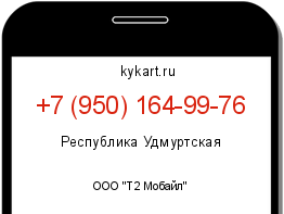 Информация о номере телефона +7 (950) 164-99-76: регион, оператор