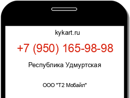 Информация о номере телефона +7 (950) 165-98-98: регион, оператор