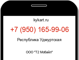 Информация о номере телефона +7 (950) 165-99-06: регион, оператор