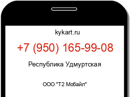 Информация о номере телефона +7 (950) 165-99-08: регион, оператор