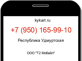 Информация о номере телефона +7 (950) 165-99-10: регион, оператор