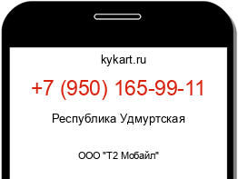 Информация о номере телефона +7 (950) 165-99-11: регион, оператор