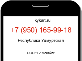 Информация о номере телефона +7 (950) 165-99-18: регион, оператор