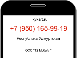 Информация о номере телефона +7 (950) 165-99-19: регион, оператор