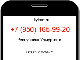 Информация о номере телефона +7 (950) 165-99-20: регион, оператор