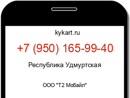 Информация о номере телефона +7 (950) 165-99-40: регион, оператор