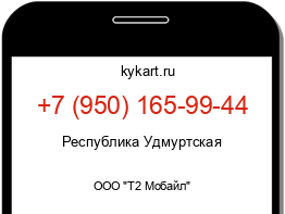 Информация о номере телефона +7 (950) 165-99-44: регион, оператор