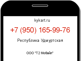 Информация о номере телефона +7 (950) 165-99-76: регион, оператор